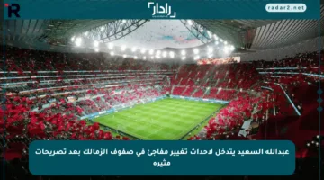 عبدالله السعيد يتدخل لإحداث تغيير مفاجئ في صفوف الزمالك بعد تصريحات مثيرة